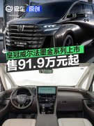 丰田皇冠威尔法墨金系列上市，售91.9万元起