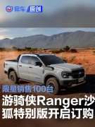 福特游骑侠Ranger沙狐特别版开启订购，限量销售100台