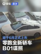 零跑全新轿车B01谍照，将于6月正式上市