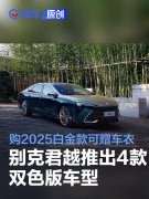 别克君越推出4款双色版车型，购2025白金款可赠车衣