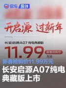 长安启源A07纯电典藏版上市，新春抢购价11.99万元