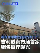 吉利越南市场首家销售展厅曝光，将在当地建立合资汽车工厂