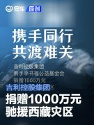 吉利控股集团携手李书福公益基金会捐赠1000万元驰援西藏灾区