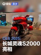 CES，2025:长城灵魂S2000亮相