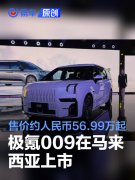 极氪009在马来西亚上市，售价约人民币56.99万元起