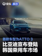 比亚迪宣布正式登陆韩国乘用车市场，首款车型为ATTO，3