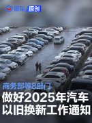 商务部等8部门发布关于做好2025年汽车以旧换新工作的通知