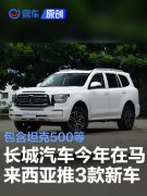 长城汽车2025年马来西亚市场新车规划，将引入坦克500等3款车