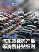 多省份发布汽车、家电及数码产品等消费补贴细则