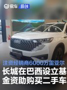 长城在巴西设立基金资助购买二手车，注资经销商6000万雷亚尔