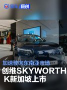 创维汽车SKYWORTH，K车型新加坡上市，加速驶向东南亚市场