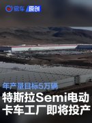 特斯拉Semi电动卡车工厂预计今年投产，年产量目标5万辆