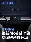 特斯拉陶琳：焕新Model，Y的空调舒适性升级