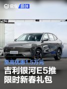 吉利银河E5推限时新春礼包，至高优惠1.5万元