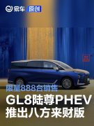 别克GL8陆尊PHEV推八方来财版，限量888台销售