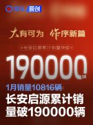 长安启源累计销量破190000辆，1月销量10816辆