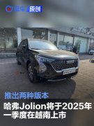 哈弗Jolion将于2025年一季度在越南上市，推出两种版本