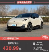 2025款领克Z20新车商品性评价