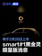 smart#1黑金灵限量版将于2月26日上市，丰富选择空间