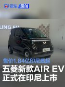 五菱新款AIR，EV正式在印尼上市，售价1.84亿印尼盾起