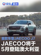 奇瑞JAECOO品牌将于5月登陆澳大利亚，，首款车型JAECOO，J7