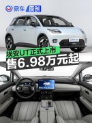 埃安UT正式上市，售6.98万元起