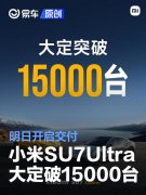 ​小米SU7Ultra大定突破15000台，明日开启交付