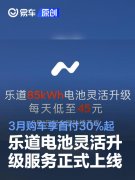 乐道电池灵活升级服务正式上线，3月购车享首付30%起5年0息