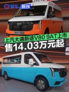 上汽大通新途V80，9AT车型上市，售14.03万元起