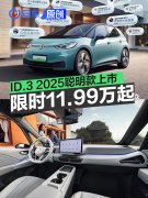 上汽大众ID.3，2025聪明款上市，限时一口价11.99万元起