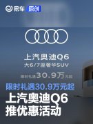 上汽奥迪Q6推优惠活动，限时礼遇30.9万元起