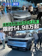 全新吉利银河E8正式上市，限时先享价14.98万元起