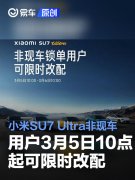 小米SU7，Ultra非现车锁单用户3月5日10点起可限时改配