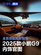 2025款小鹏G9内饰官图，全系标配高阶智驾