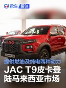 JAC，T9皮卡正式登陆马来西亚市场，提供燃油及纯电两种动力