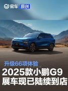 2025款小鹏G9展车现已陆续到店，升级66项体验