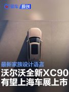 沃尔沃全新XC90有望上海车展上市，最新家族设计语言