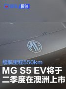 MG，S5，EV将于二季度在澳大利亚上市，续航里程550km