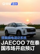 JAECOO，7，SHS在泰国市场开启预订，搭载插电混动系统