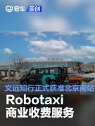 文远知行正式获准北京南站Robotaxi商业收费服务