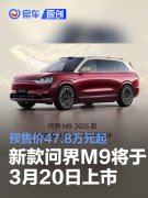 新款问界M9将于3月20日上市，预售价47.8万元起