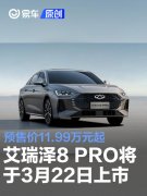 奇瑞艾瑞泽8，PRO将于3月22日上市，预售价11.99万元起