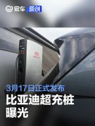 比亚迪超充桩曝光，3月17日正式发布