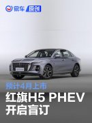 红旗H5，PHEV开启盲订，预计4月上市